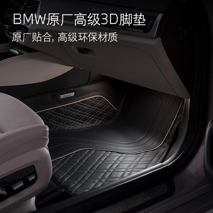BMW宝马 3D脚垫 适用 5系7系