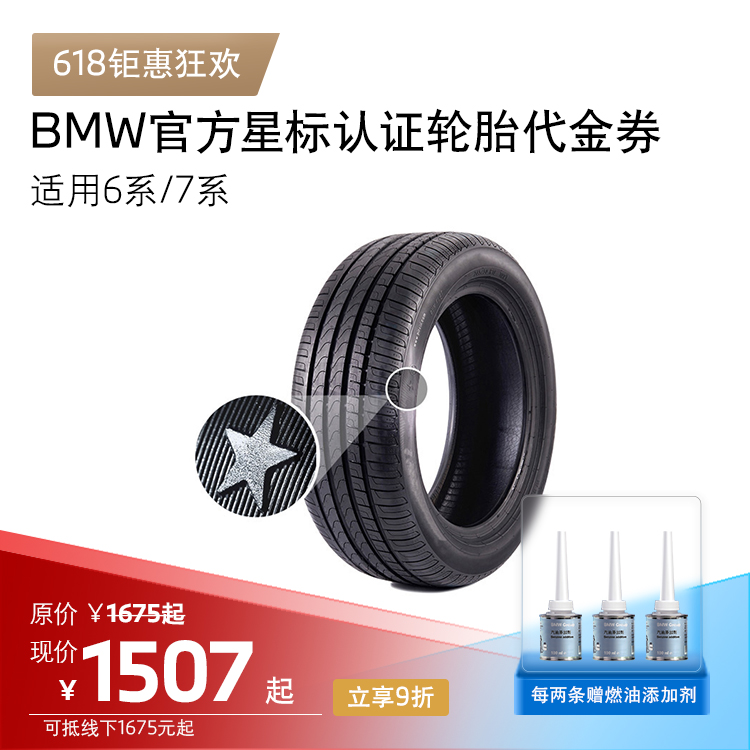 BMW星标认证轮胎 防爆轮胎 适用6系7系