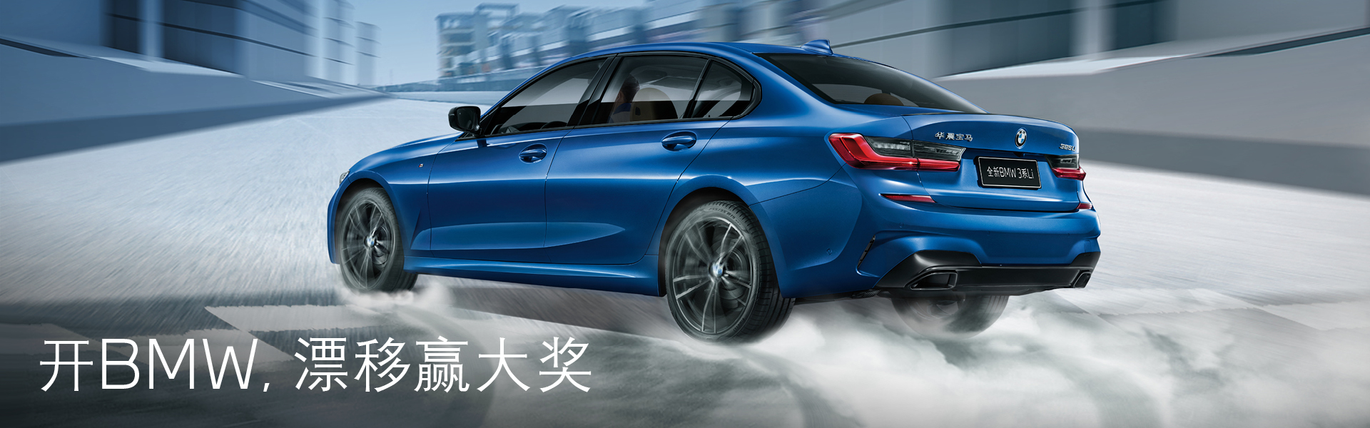 开BMW，漂移赢大奖