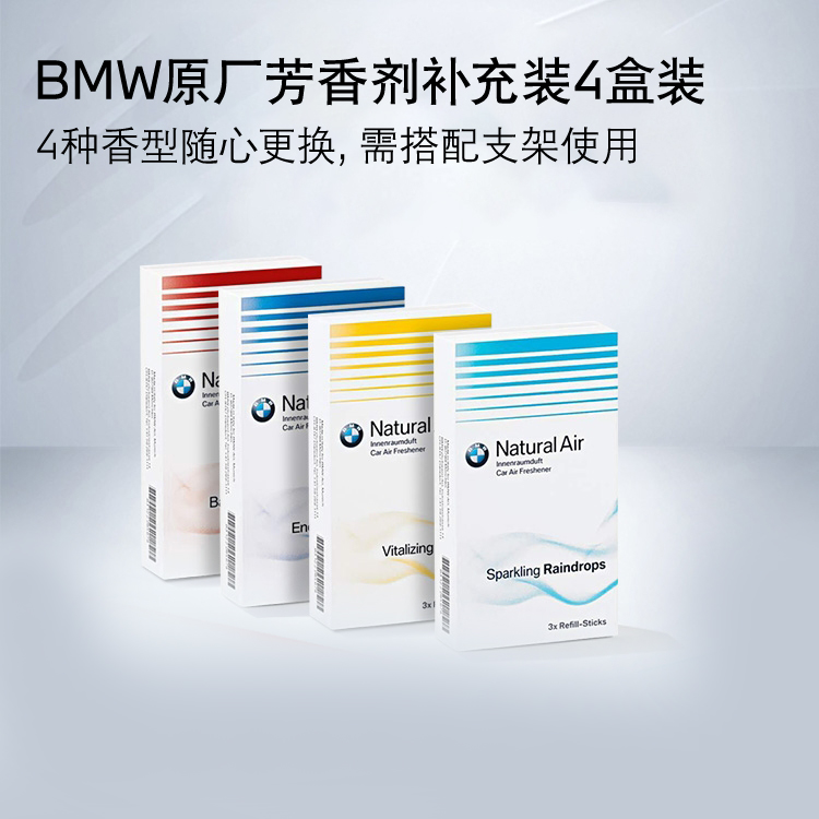 【新客尊享】BMW原厂芳香剂补充装4盒装（需搭配支架使用）