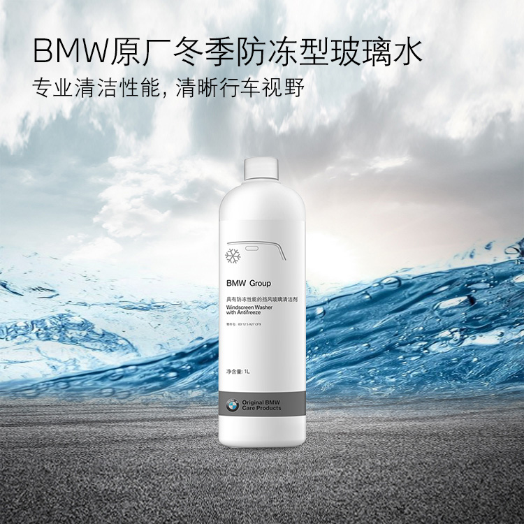 BMW原厂冬季玻璃水 防冻型 浓缩 车用1L