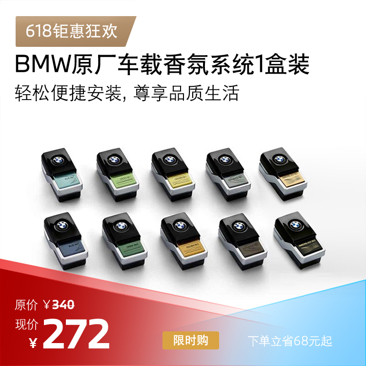 BMW宝马原厂负离子车载香氛系统1盒装 适用宝马5系6系GT7系X3X4X5X7车（无香氛系统勿拍）