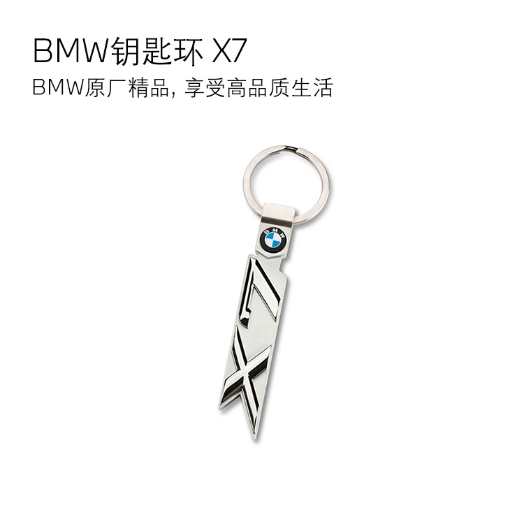 【礼券专享】BMW 钥匙环 X7