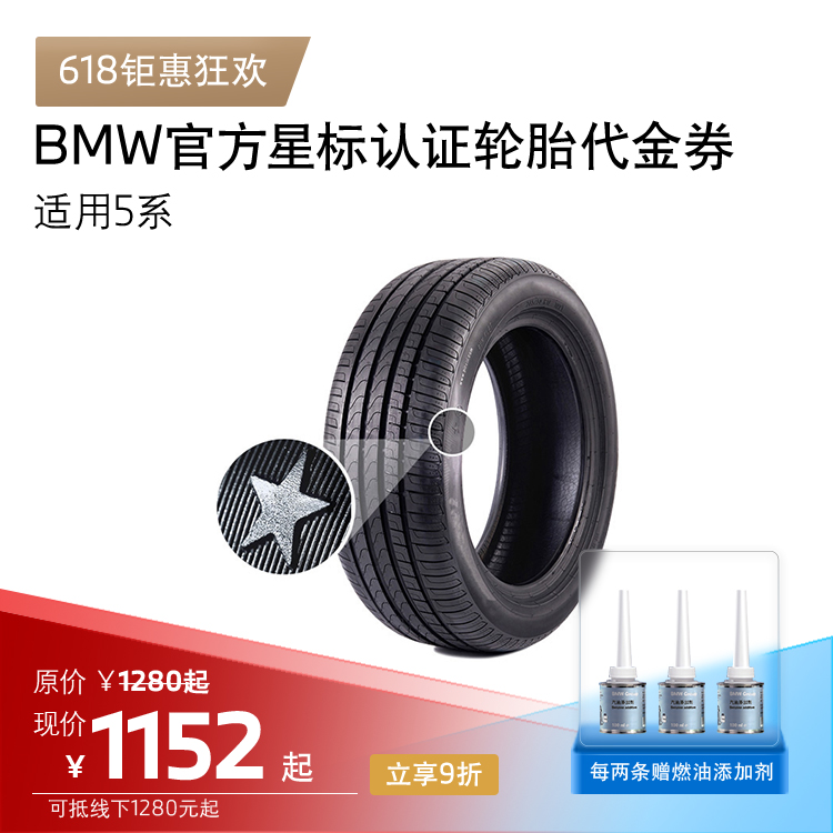 BMW星标认证轮胎代金券 防爆轮胎 适用5系