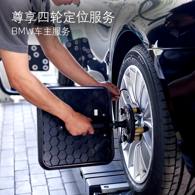 BMW尊享四轮定位服务