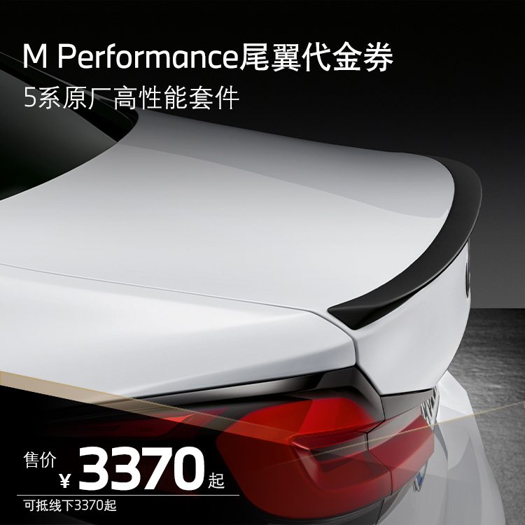 BMW MPP原厂高性能套件 5系M Performance 碳纤维尾翼 代金券
