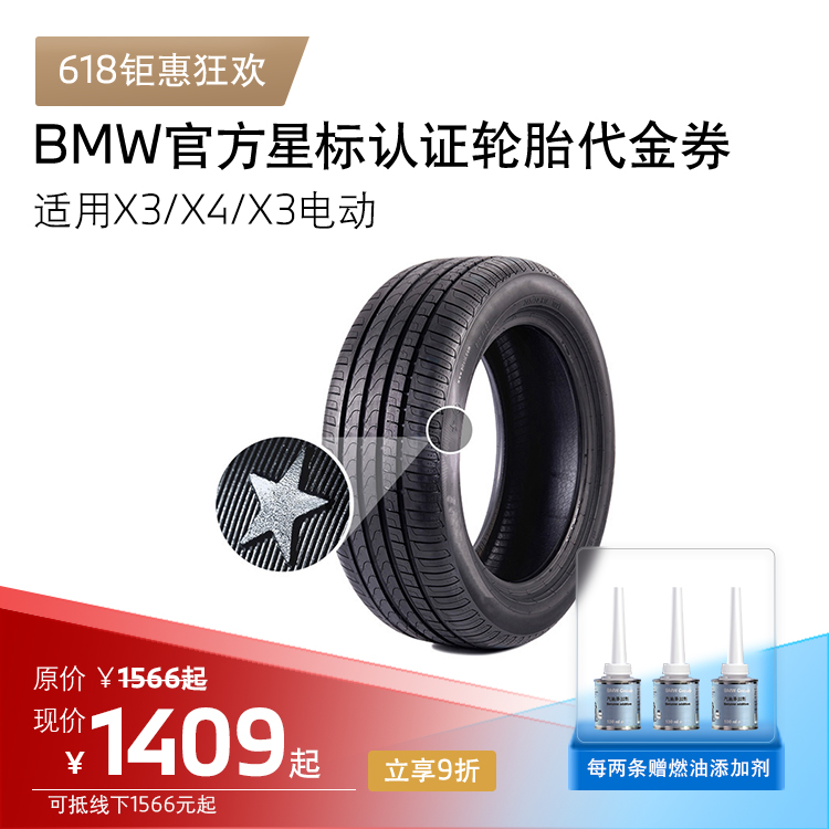 BMW星标认证轮胎 适用X3/X4/X3电动 