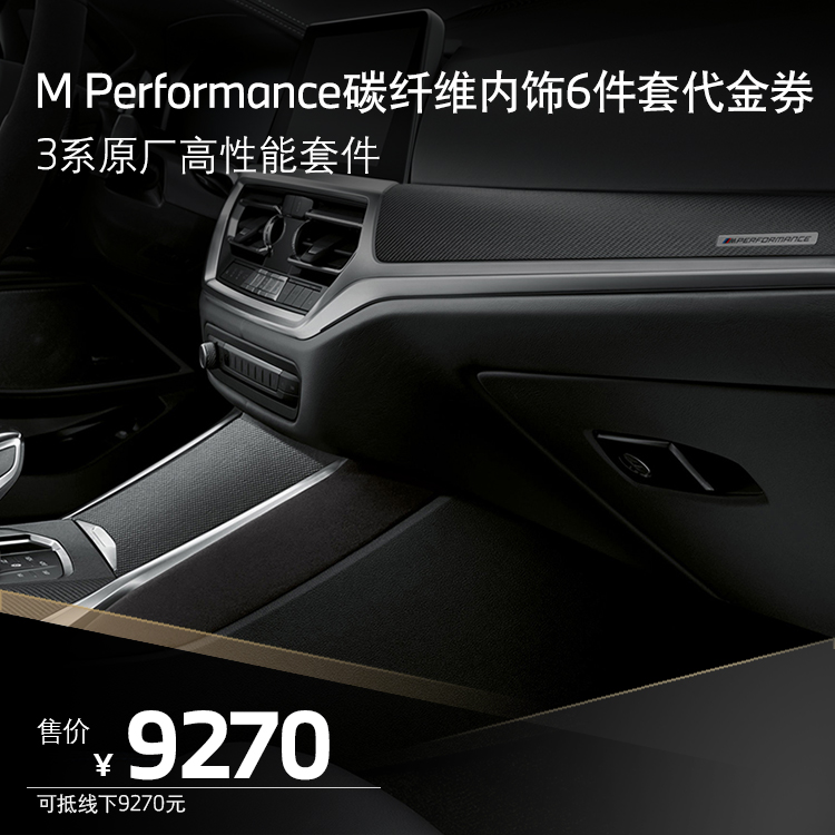 BMW MPP原厂高性能套件 3系M Performance M Performance 碳纤维内饰（6件套）代金券