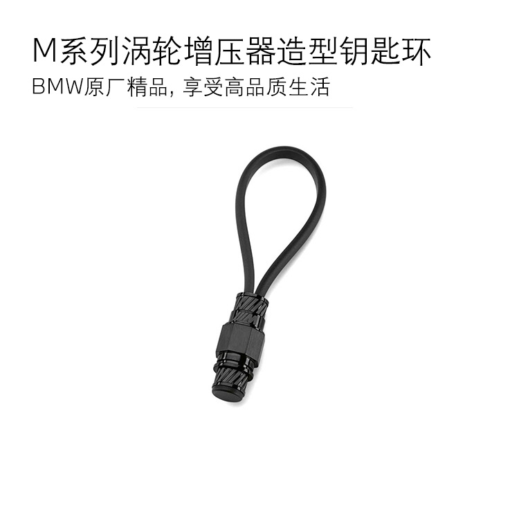 【礼券专享】BMW M系列涡轮增压器造型钥匙环
