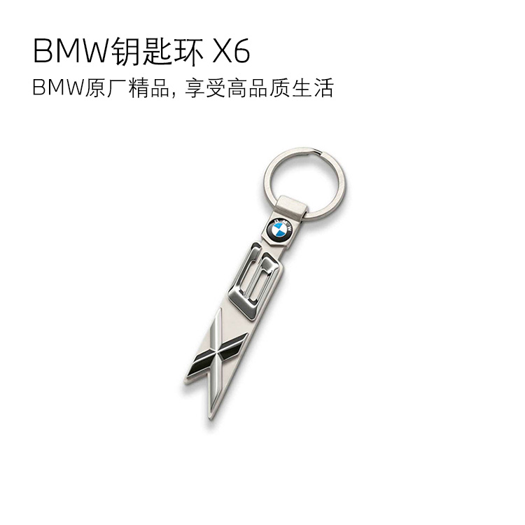 【礼券专享】BMW 钥匙环 X6