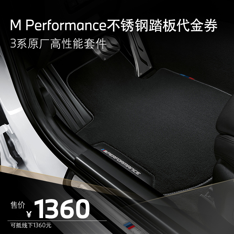 BMW MPP原厂高性能套件 3系M Performance 不锈钢踏板代金券