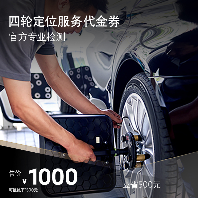 Bmw尊享四轮定位服务代金券正品 价格 图片 宝马汽车商城
