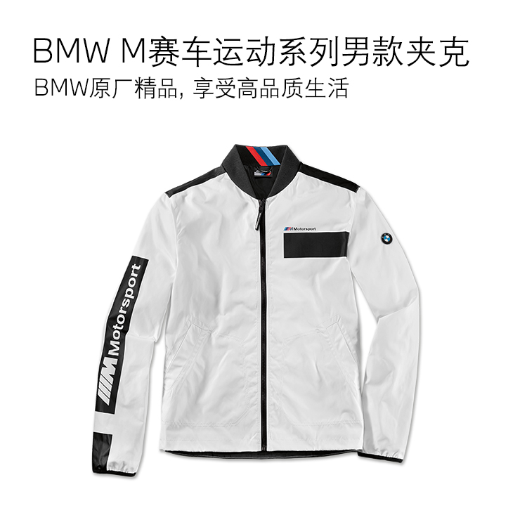 【礼券专享】BMW M赛车运动系列男款夹克