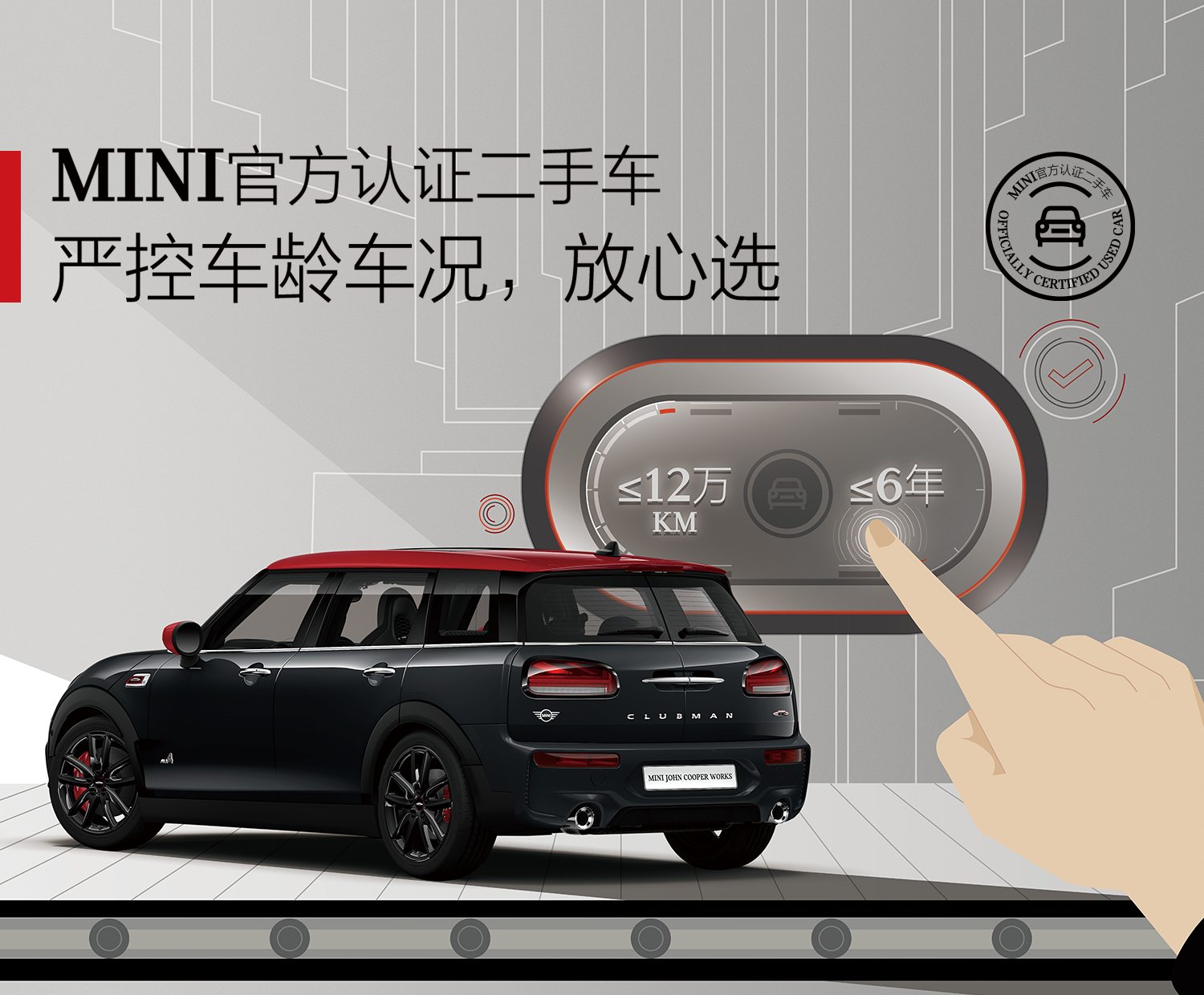 MINI官方认证二手车，严控车龄车况，放心选