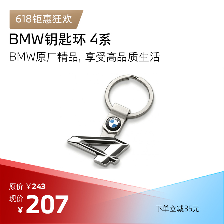 BMW 钥匙环 4系