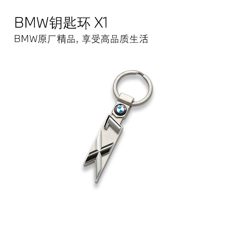 【礼券专享】BMW 钥匙环 X1