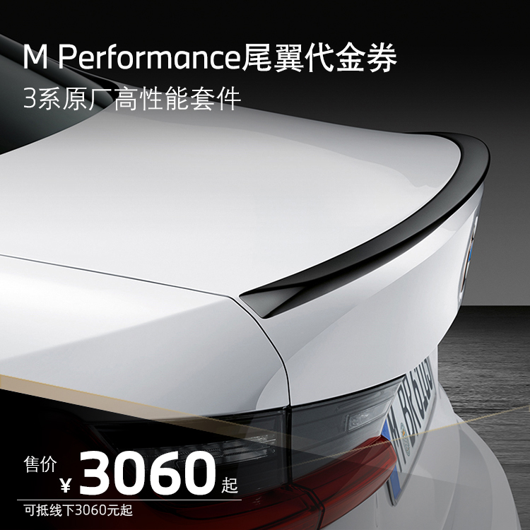 BMW MPP原厂高性能套件 3系M Performance 尾翼 代金券