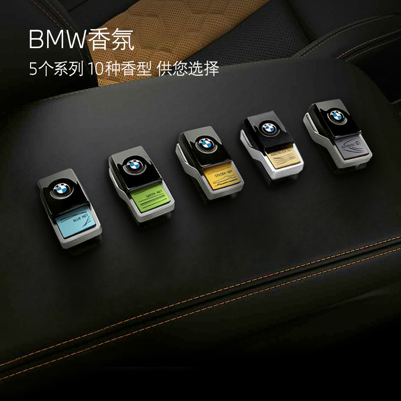 【礼券专享】BMW原厂香氛2件组合装适用宝马5系6系GT7系X3X4X5X7车（无香氛系统勿拍）