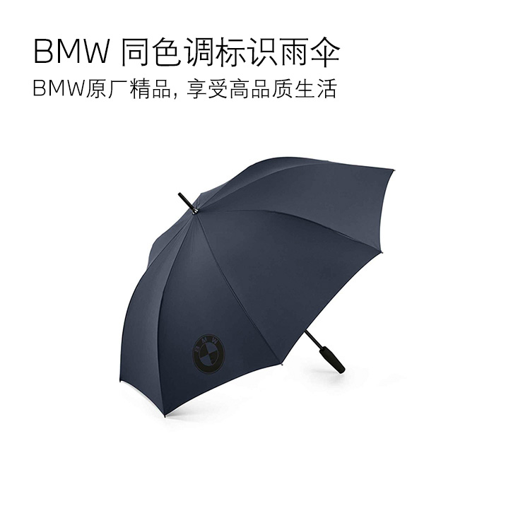 BMW 同色调标识雨伞