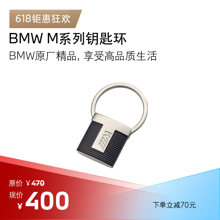 BMW M系列钥匙环