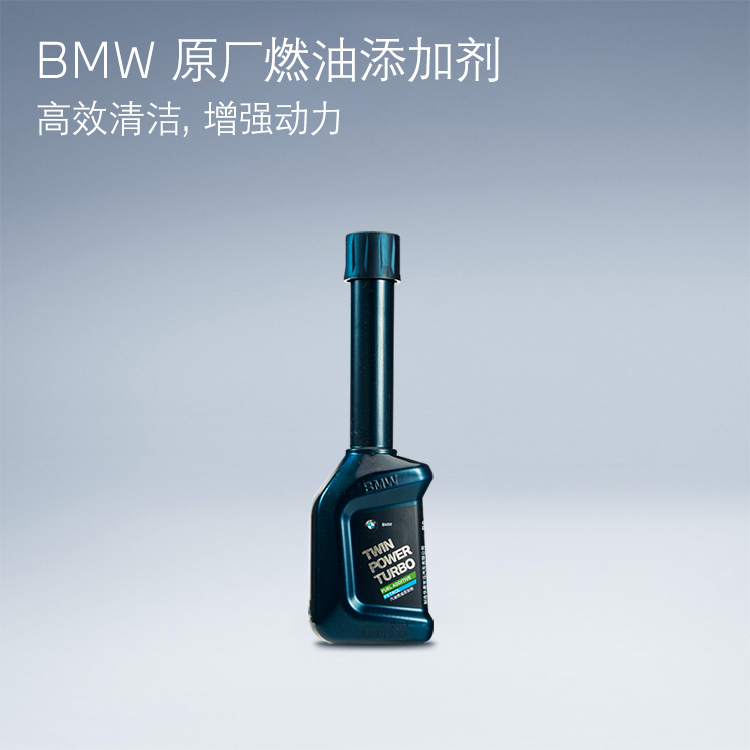 BMW原厂燃油添加剂7瓶装/10瓶装